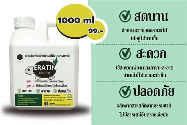 เอราติน  ผลิตภัณฑ์เคลือบผิวผลไม้จากธรรมชาติ  | เอราติน - เมืองอุดรธานี อุดรธานี