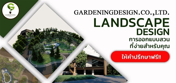 Gardening Design(บริษัท การ์เดนนิ่ง ดีไซน์ จำกัด) ออกแบบสวน | Gardening Design (บริษัท การ์เดนนิ่ง ดีไซน์ จำกัด) - คลองสามวา กรุงเทพมหานคร