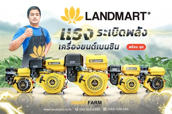 เครื่องยนต์เบนซิน | LANDMART -  เชียงราย