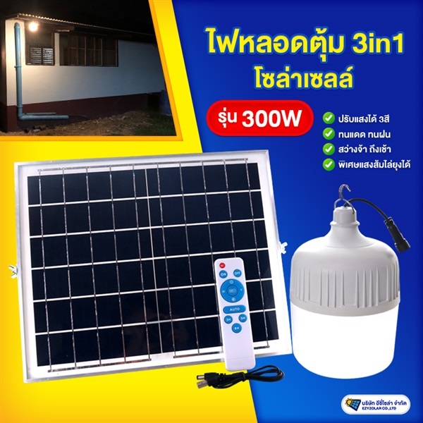 ไฟหลอดตุ้มโซล่าเซลล์รุ่น 300W ปรับแสงได้ 3สี | อีซี่โซล่า - จตุจักร กรุงเทพมหานคร