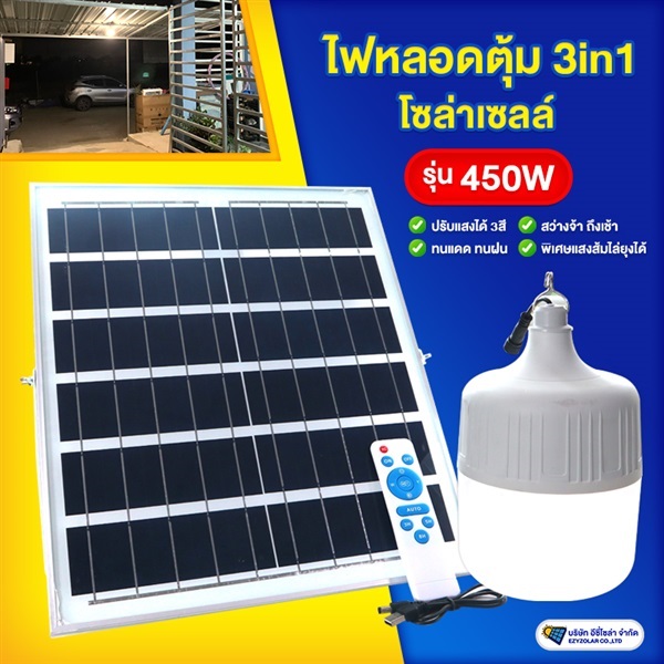 ไฟหลอดตุ้มโซล่าเซลล์รุ่น 450W ปรับแสงได้ 3สี  ขาว/วอร์ม/ส้ม | อีซี่โซล่า - จตุจักร กรุงเทพมหานคร