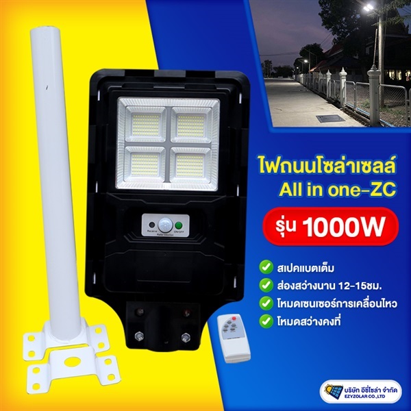 ไฟถนนโซล่าเซลล์ รุ่น 1000W All in one มีรีโมท | อีซี่โซล่า - จตุจักร กรุงเทพมหานคร