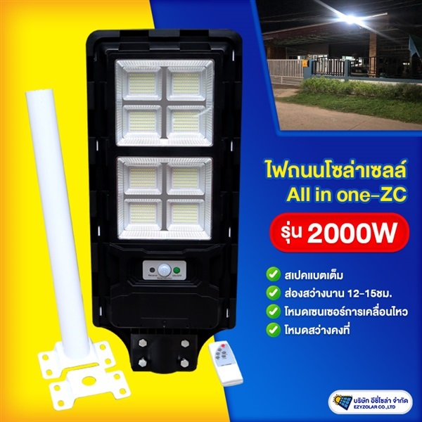 ไฟถนนโซล่าเซลล์ รุ่น 2000W All in one มีรีโมท | อีซี่โซล่า - จตุจักร กรุงเทพมหานคร