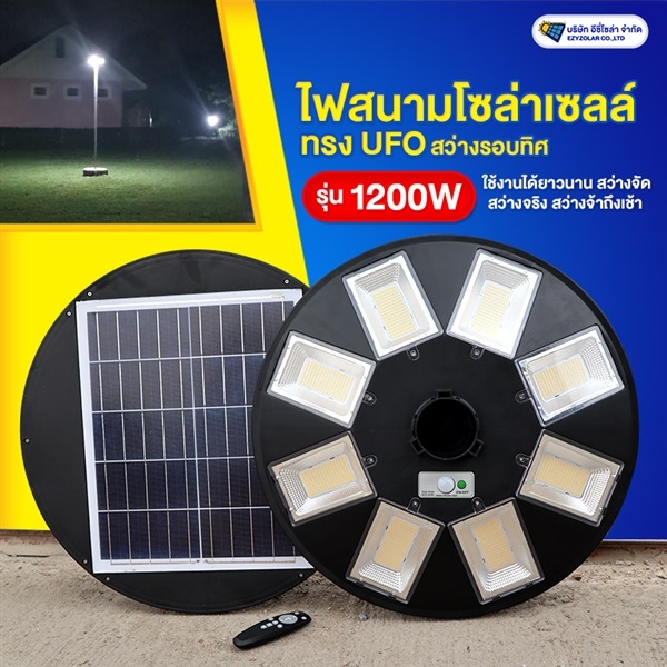 ไฟทางโซล่าเซลล์ ทรง UFO รุ่น 1200W (แถมรีโมท)