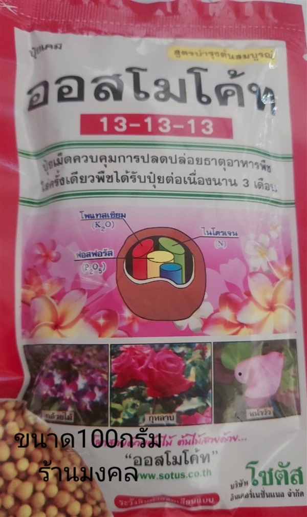 ออสโมโค้ท13-13-13 | มงคล - เมืองปราจีนบุรี ปราจีนบุรี