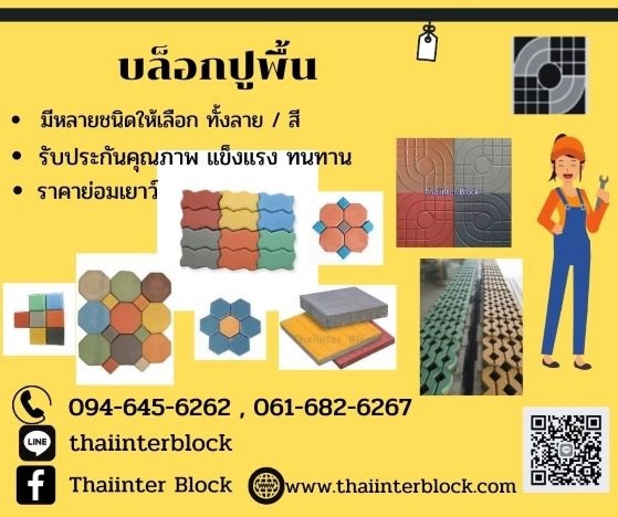 แผ่นปูพื้นทางเดิน บล็อกแปดเหลี่ยม บล็อกตัวไอ บล็อกตัวหนอน  | thaiinterblock -  ปทุมธานี