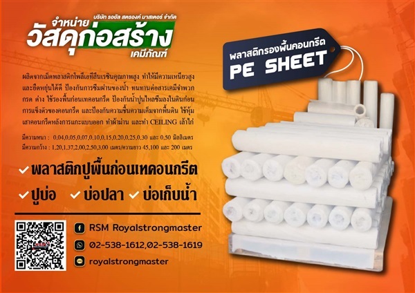 พลาสติกปูพื้นก่อนเทคอนกรีต พลาสติกก่อสร้าง  | royalstrongmaster - ลาดพร้าว กรุงเทพมหานคร