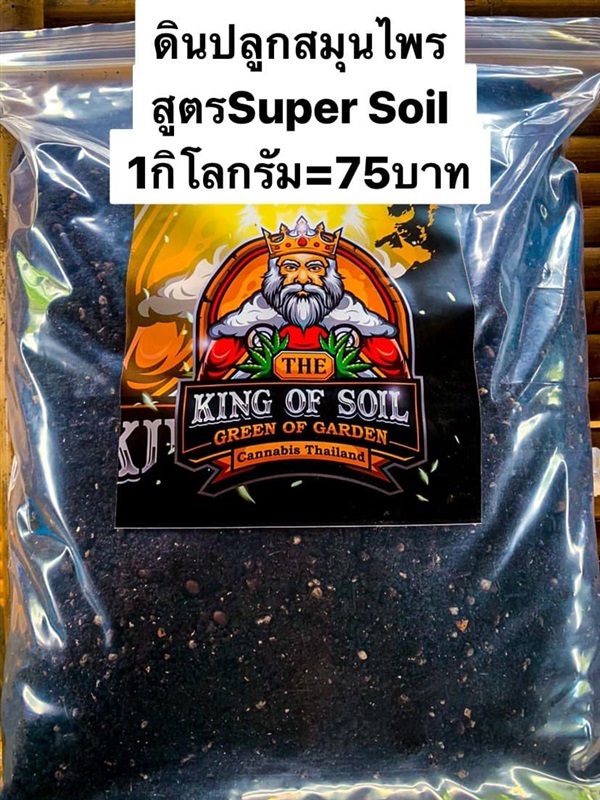ดิน Super soil ดินปลูกพืชสมุนไพร | THE KING OF SOIL - กาญจนดิษฐ์ สุราษฎร์ธานี