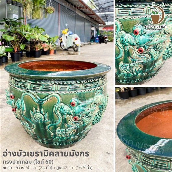 อ่างบัวเซรามิค ทรงปากกลม เขียวมังกรหยก (ไซด์ 60 cm) | ศุภโชคเซรามิค - บางใหญ่ นนทบุรี