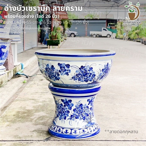 อ่างบัวเซรามิค ลายคราม พร้อมกี๋ ลายดอกกุหลาบ ไซด์ 26 นิ้ว | ศุภโชคเซรามิค - บางใหญ่ นนทบุรี