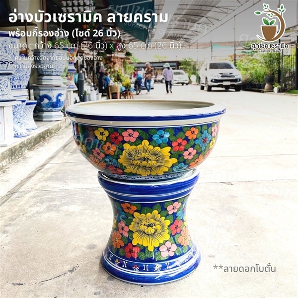 อ่างบัวเซรามิค ลายคราม พร้อมกี๋ ลายดอกโบตั๋น ไซด์ 26 นิ้ว | ศุภโชคเซรามิค - บางใหญ่ นนทบุรี