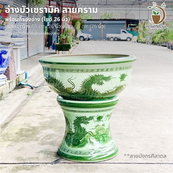 อ่างบัวเซรามิค ลายคราม พร้อมกี๋ ลายมังกรศิลาดล ไซด์ 26 นิ้ว