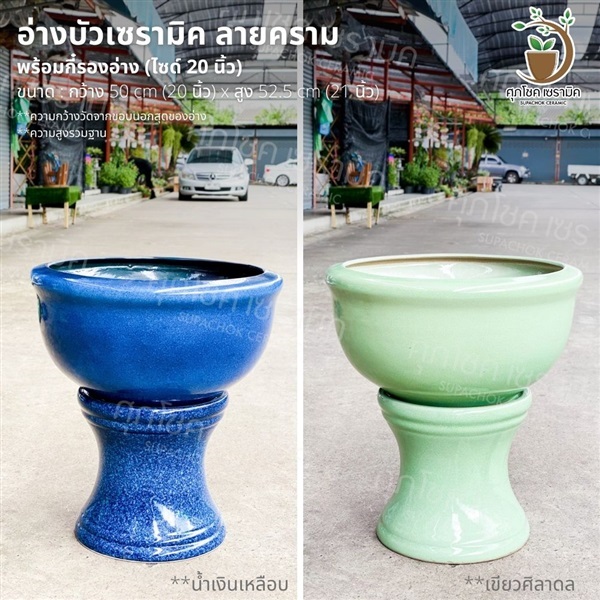 อ่างบัวเซรามิค สีคลาสสิค พร้อมกี๋ ไซด์ 20 นิ้ว | ศุภโชคเซรามิค - บางใหญ่ นนทบุรี