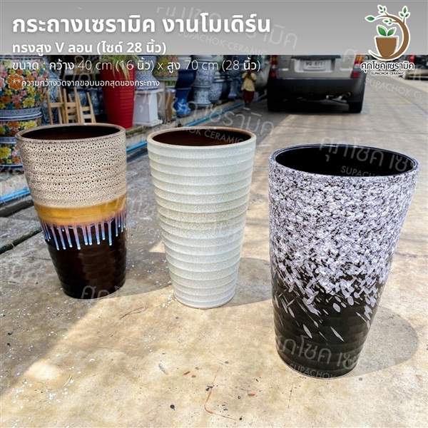 กระถางเซรามิคทรงสูง 70 cm V ลอน (ไซด์ 16 นิ้ว) | ศุภโชคเซรามิค - บางใหญ่ นนทบุรี