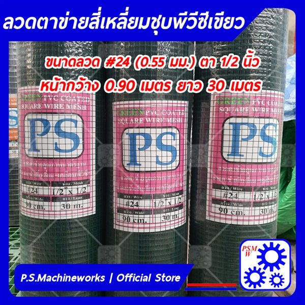 ลวดตาข่ายสี่เหลี่ยมชุบ PVC สีเขียว ตา1/2 นิ้ว กว้าง 0.90 ม.  | บริษัท พี.เอส.แมชชีนเวิร์ค จำกัด - หนองแขม กรุงเทพมหานคร