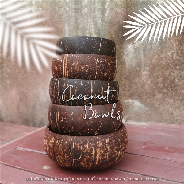 กะลามะพร้าว ชามกะลา ถ้วยกะลา By  PCP Coconut ไลน์@pcp888 | Pcp  coconut - ทับสะแก ประจวบคีรีขันธ์