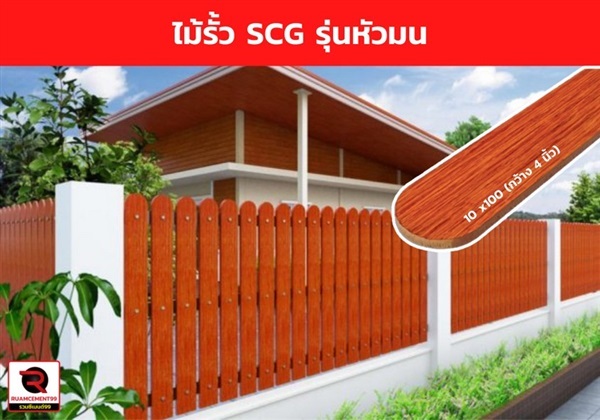 ไม้รั้วหัวมน SCG 10X100x1.2 ซม.สักทองประกายพลัส