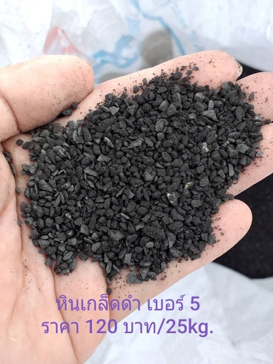 หินเกล็ด สีดำ เบอร์ 5 |  ร้านสุศิริวัฒน์  - บางใหญ่ นนทบุรี