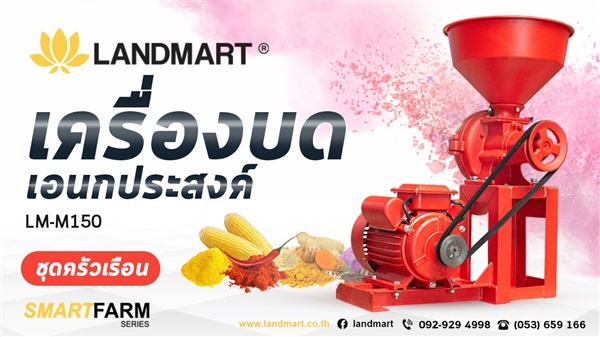 เครื่องบดเอนกประสงค์ LANDMART