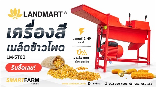 เครื่องสีเมล็ดข้าวโพด (กระเทาะเมล็ดข้าวโพด) LANDMART | LANDMART -  เชียงราย