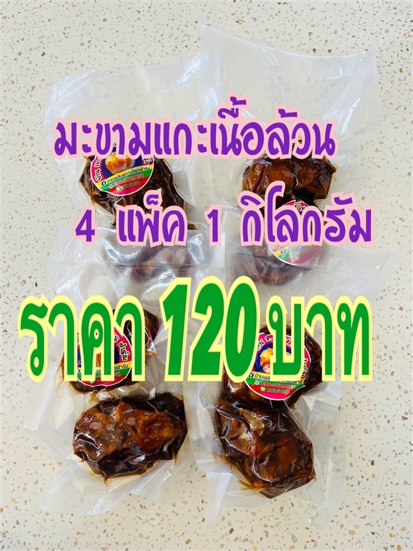 มะขามแกะเม็ดเนื้อล้วน  | บ้านเพลินพฤกษ์ไพรฟาร์ม  - กำแพงแสน นครปฐม