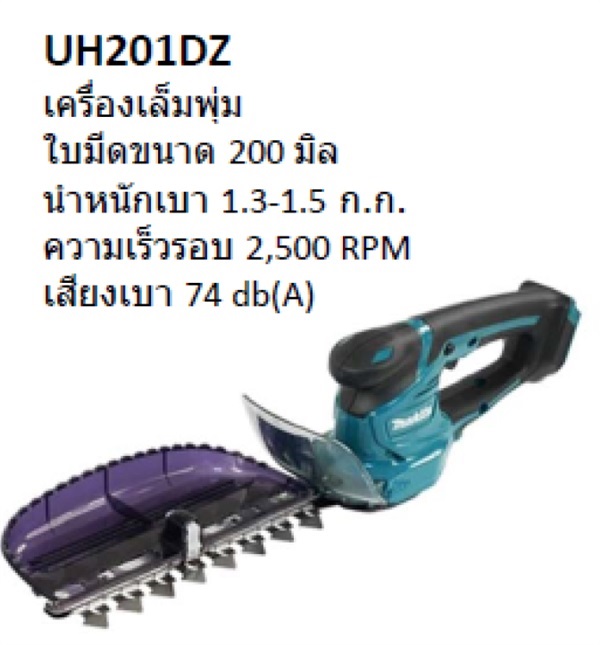 เครื่องเล็มพุ่ม UH201DZ | สุกัญญา อุปกรณ์การเกษตร - บางบัวทอง นนทบุรี