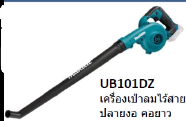 เครื่องเป่าลมไร้สาย ปลายงอ คอยาว | สุกัญญา อุปกรณ์การเกษตร - บางบัวทอง นนทบุรี