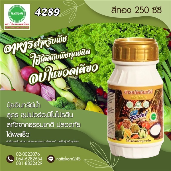 ปุ๋ยสกัดอินทรีย์น้ำ ซุปเปอร์อะมิโนโปรตีน 250 ซีซี