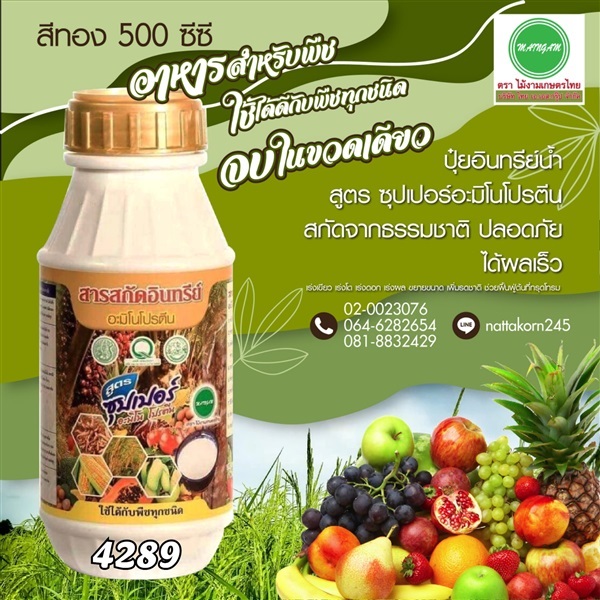 ปุ๋ยสกัดอินทรีย์น้ำ ซุปเปอร์อะมิโนโปรตีน 500 ซีซี | ไม้งามเกษตรไทย - หนองแขม กรุงเทพมหานคร