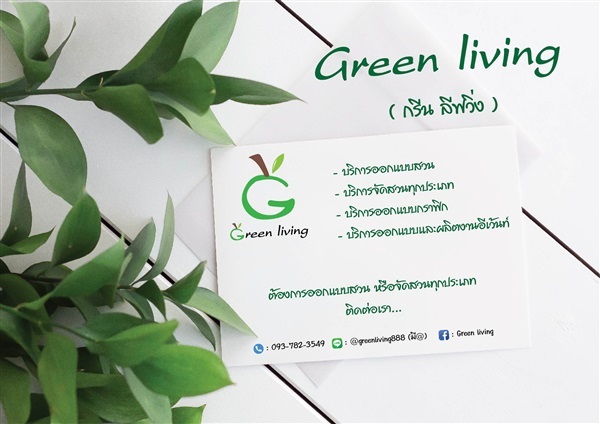 รับจัดสวนครบวงจร ออกแบบสวน | Green Living - พระนคร กรุงเทพมหานคร