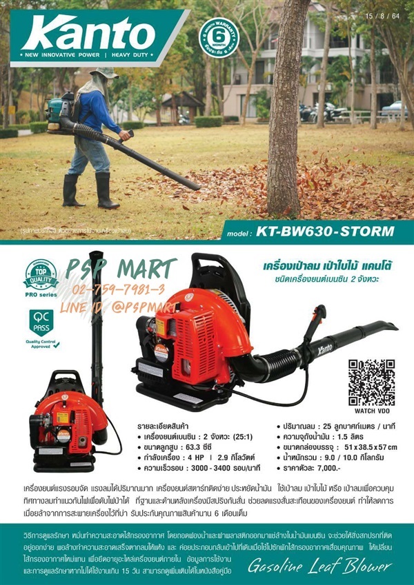 เครื่องเป่าลมเครื่องเป่าใบไม้ Kanto KT-BW630-STORM