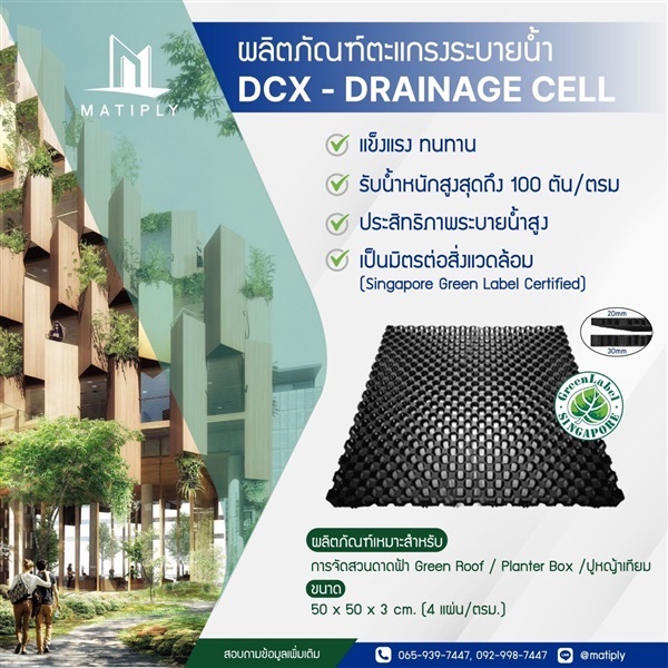 DCX-Drainage Cell (Sub-soil Drainage) | บริษัท แมทติพลาย จำกัด - จตุจักร กรุงเทพมหานคร