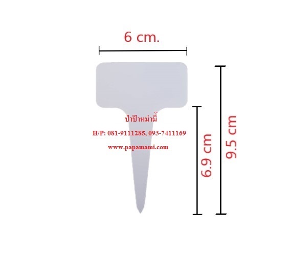 ป้ายชื่อต้นไม้ปักดิน ตัวTขอบมน หนา กว้าง3ซมxยาว5.9ซม. ความสู