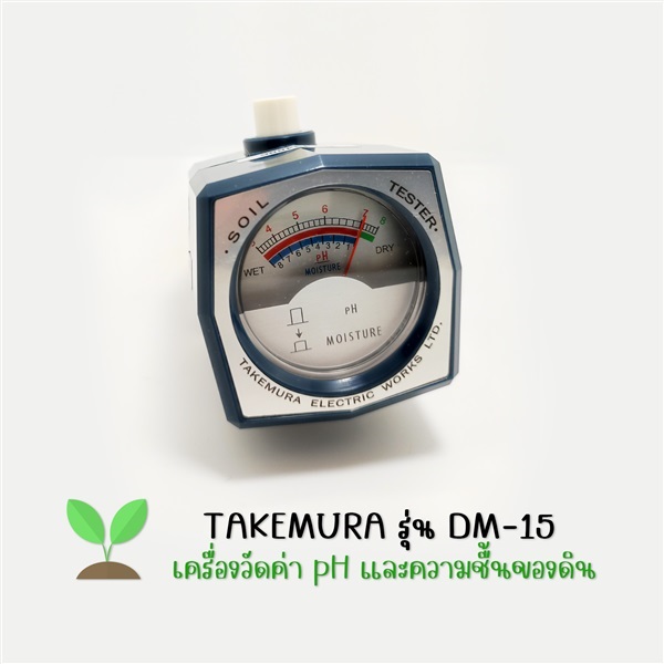 เครื่องวัดค่า pH,ความชื้นของดิน  TAKEMURA รุ่น DM-15   4510257000150 | บริษัท ทีเทค เทคโนโลยี - ท่าใหม่ จันทบุรี