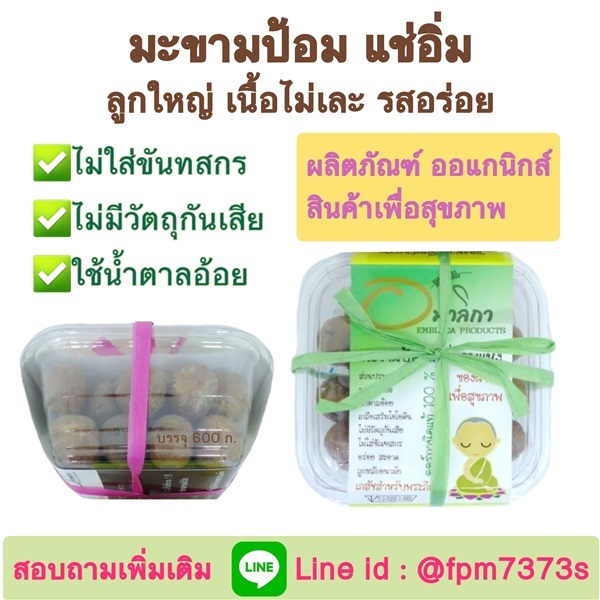 มะขามป้อมแช่อิ่ม ลูกใหญ่ เนื้อไม่เละ รสอร่อย | แก้วเกษตร - คลองหลวง ปทุมธานี