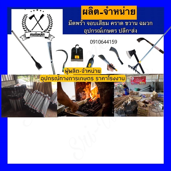 มีดพร้า ราคาส่ง พลั่ว | รวมแบงค์การเกษตร - เมืองสกลนคร สกลนคร