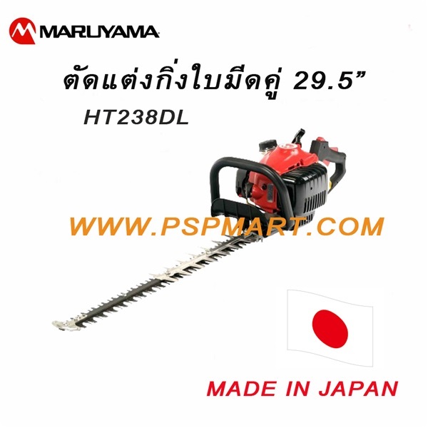 เครื่องตัดแต่งพุ่มไม้กิ่งไม้ 29.5" MARUYAMA  | พีเอสพี มาร์ท - เมืองสมุทรปราการ สมุทรปราการ