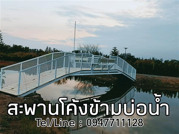 รับทำสะพานโค้งข้ามบ่อน้ำ