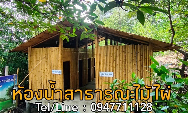 รับเหมาสร้างห้องน้ำไม้ไผ่ ห้องน้ำสาธารณะ | ฟามสุข - คลองหลวง ปทุมธานี