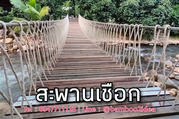 รับเหมาทำสะพานเชือก