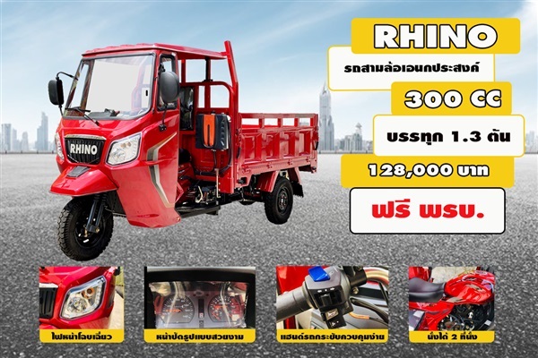 RHINO รถสามล้อบรรทุก 300 cc. | บริษัท บีเวิร์ค เอ็นจิเนียริ่ง (2015) จำกัด -  นนทบุรี