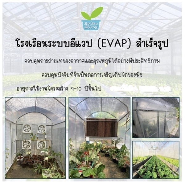 โรงเรือนระบบอีแวป (EVAP) สำเร็จรูป ราคาเริ่มต้น 49000 บาท 