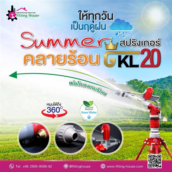 สปริงเกอร์ระยะไกล รุ่น GKL20 | fittinghouse - บางขุนเทียน กรุงเทพมหานคร