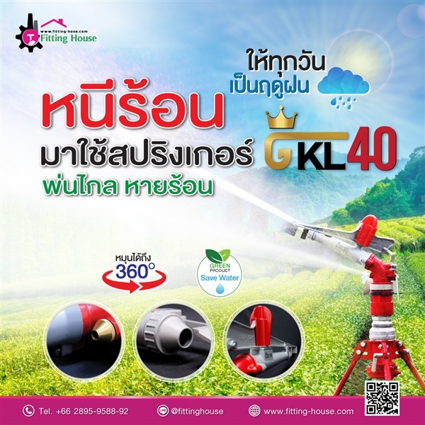 สปริงเกอร์ระยะไกล รุ่น GKL40 ทนถึงใจ ไม่เกี่ยงงาน 