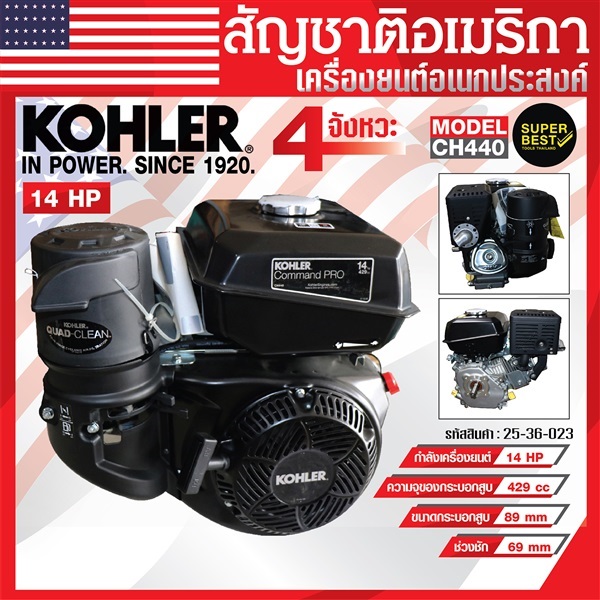 เครื่องยนต์ อเนกประสงค์ Kohler เบนซิน 14 แรงม้า 429 cc  | ฮิการิ มอเตอร์ - บางบอน กรุงเทพมหานคร