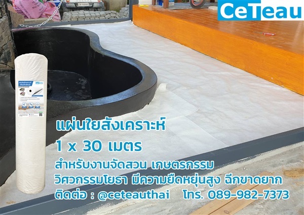 แผ่นใยสังเคราะห์ (Geotextile) 1x30m งานจัดสวน เกษตรกรรม