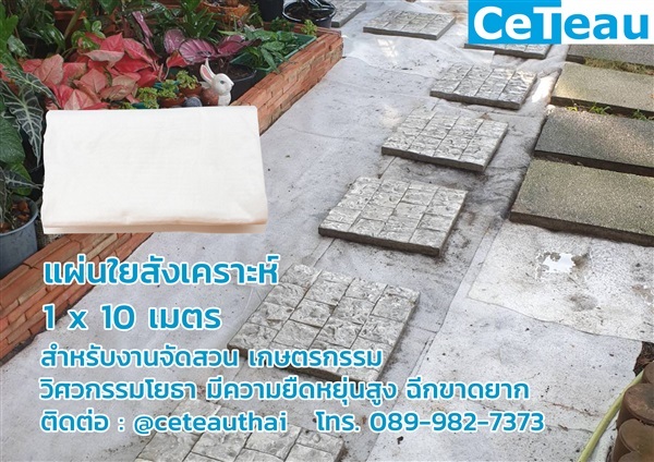 แผ่นใยสังเคราะห์ (Geotextile) 1x10m งานจัดสวน เกษตรกรรม | ceteauthai - คลองสาน กรุงเทพมหานคร