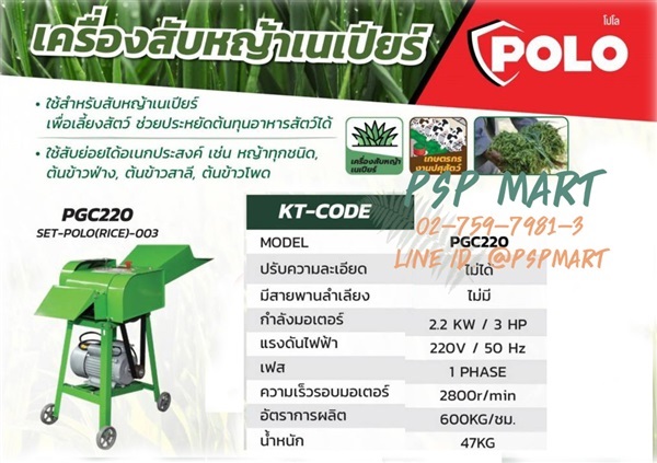 เครื่องสับหญ้าเลี้ยงสัตว์ POLO รุ่น PGC 220 | พีเอสพี มาร์ท - เมืองสมุทรปราการ สมุทรปราการ