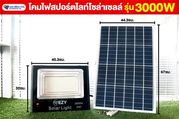 สปอร์ตไลท์ S19A รุ่น 3000W (เลือกแสงได้ ขาว/วอร์ม) | อีซี่โซล่า - จตุจักร กรุงเทพมหานคร