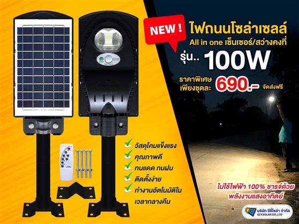 ไฟถนนแผงในตัว ST19/S รุ่น 100W (เลือกแสงได้ ขาว/วอร์ม) | อีซี่โซล่า - จตุจักร กรุงเทพมหานคร